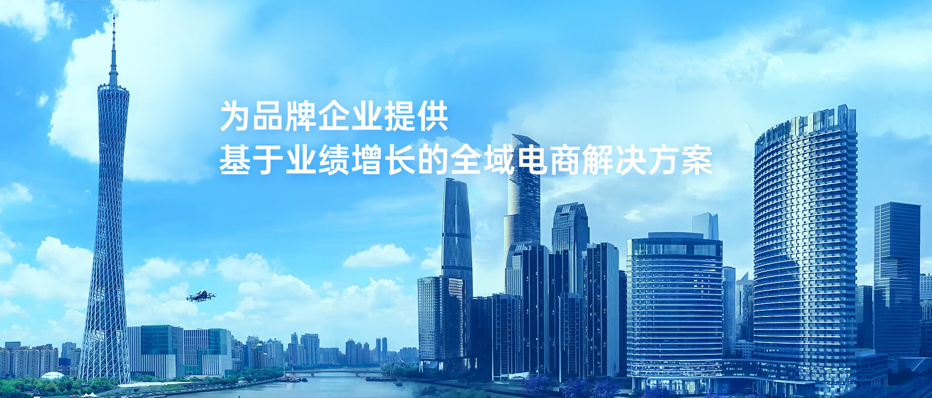 為品牌提供基于業(yè)績(jī)?cè)鲩L(zhǎng)的全域電商代運(yùn)營(yíng)解決方案