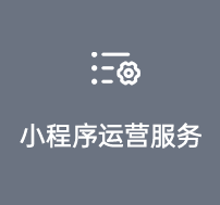 小程序運(yùn)營服務(wù)