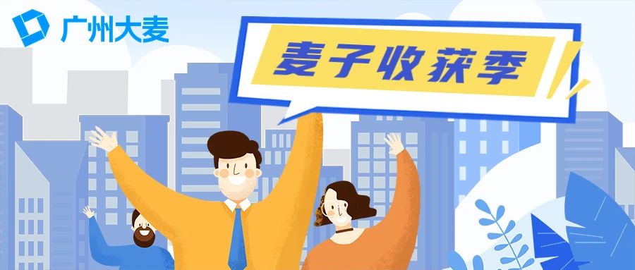 廣州大麥