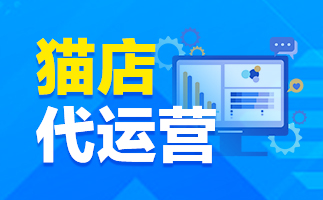 天貓代運營