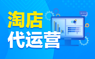 淘寶代運營