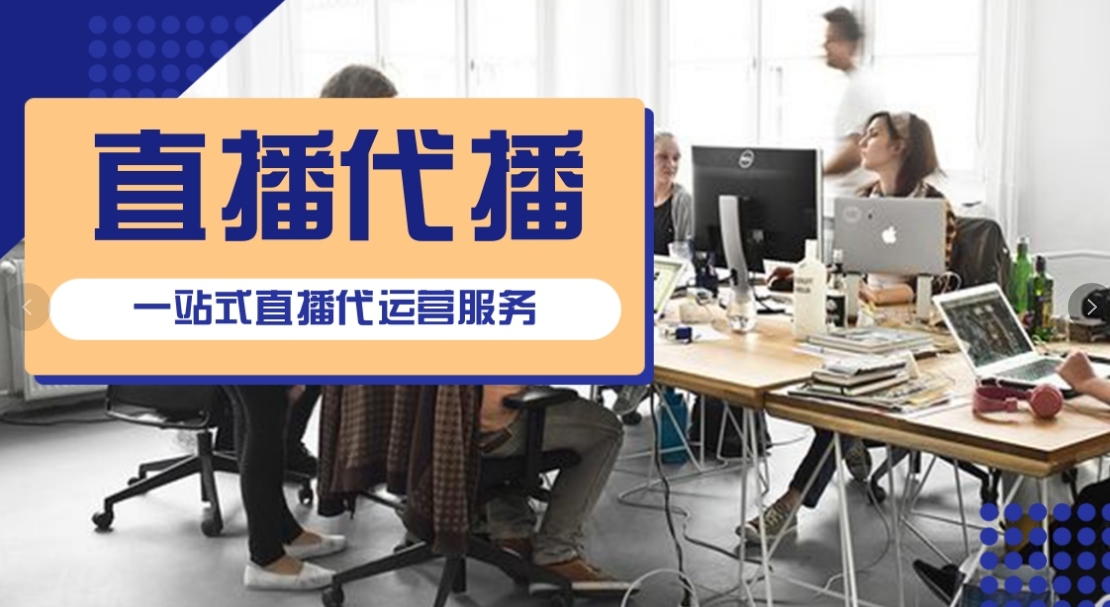 直播代運(yùn)營