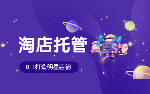 淘寶代運營