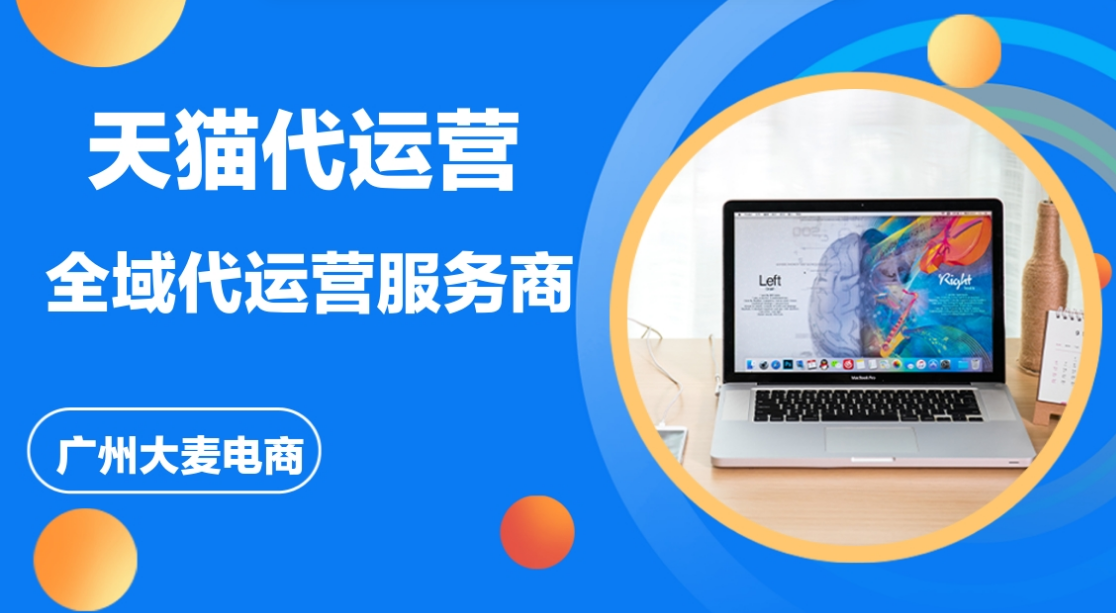 天貓代運(yùn)營(yíng)