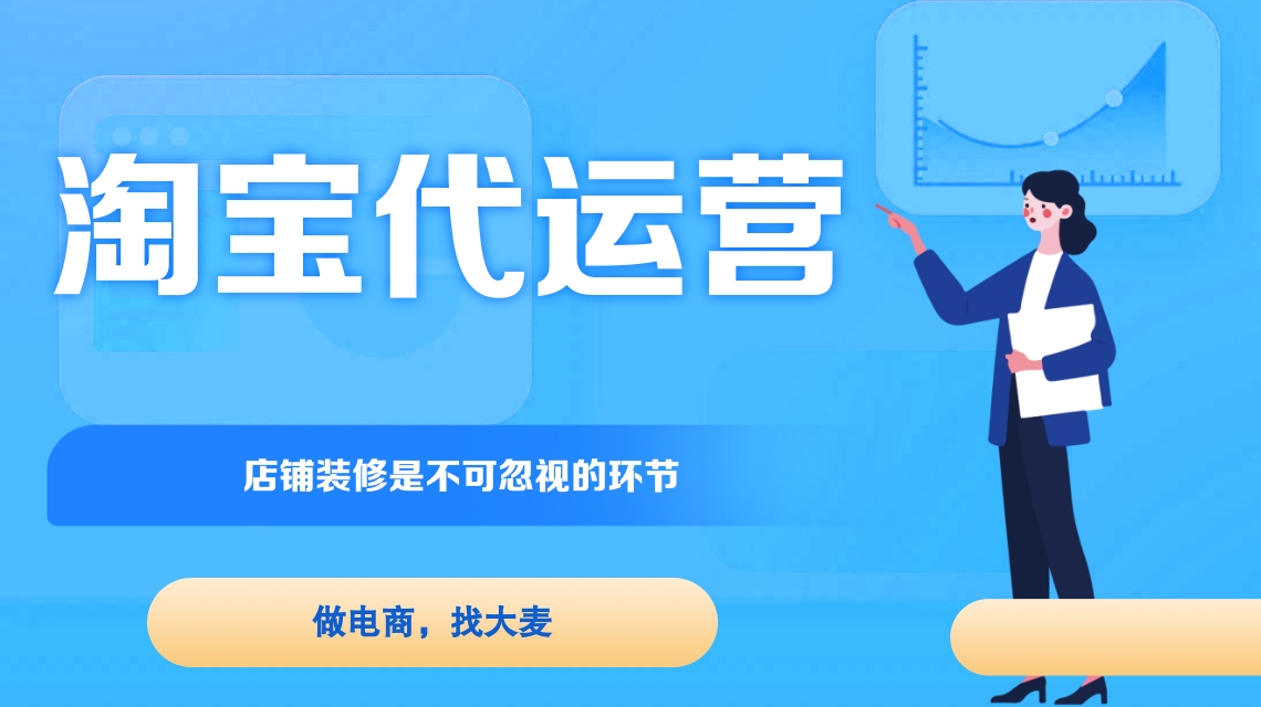 淘寶代運營