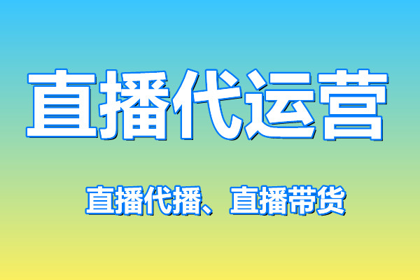 直播代運(yùn)營(yíng)