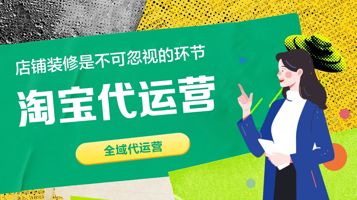 淘寶代運營