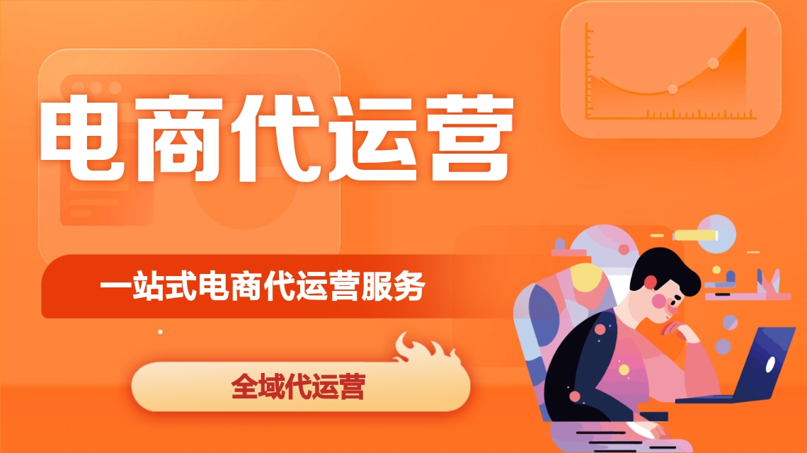 電商代運營