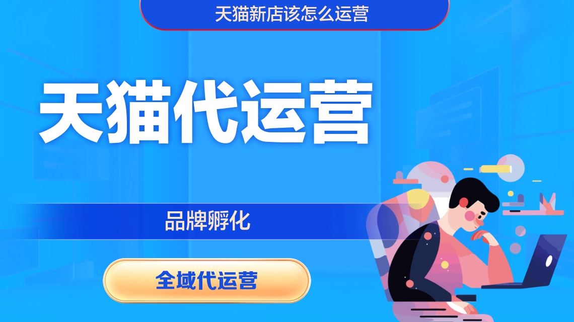 天貓代運營